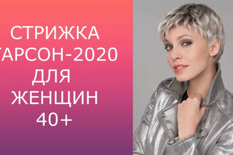 СТРИЖКА ГАРСОН — 2020 ДЛЯ ЖЕНЩИН 40+ / GARSON HAIRCUT-2020 FOR WOMEN 40+