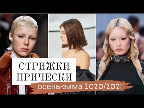 СТРИЖКИ и ПРИЧЕСКИ осень-зима 2020/2021 ТРЕНДЫ