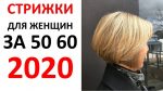 МОЛОДЯЩИЕ СТРИЖКИ 2020 ДЛЯ ЖЕНЩИН 45+