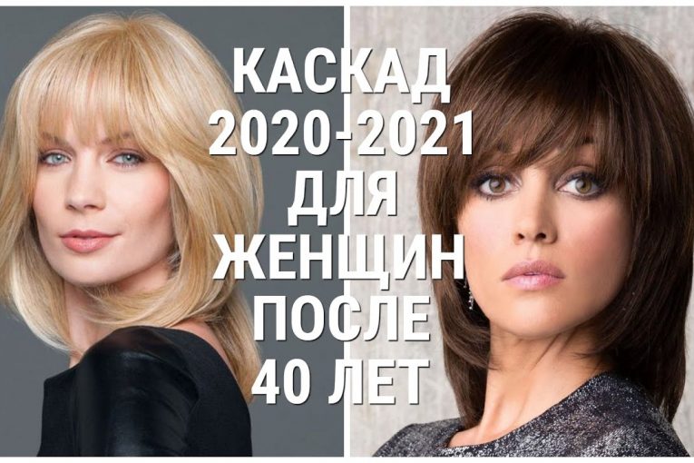СТРИЖКА КАСКАД  2020-2021 ДЛЯ ЖЕНЩИН ПОСЛЕ 40 ЛЕТ/HAIRCUT CASCADE 2020-2021 FOR WOMEN AFTER 40 YEARS