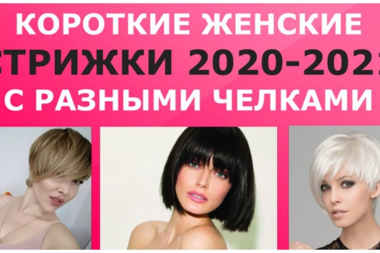 КОРОТКИЕ ЖЕНСКИЕ СТРИЖКИ 2020-2021 С РАЗНЫМИ ЧЕЛКАМИ / SHORT WOMEN'S HAIRCUTS 2020-2021