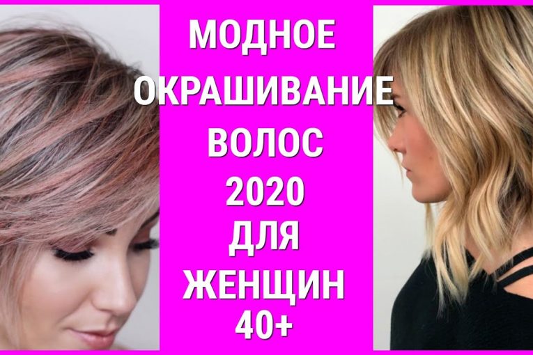МОДНОЕ ОКРАШИВАНИЕ ВОЛОС-2020 ДЛЯ ЖЕНЩИН 40+/FASHIONABLE HAIR COLORING-2020 FOR WOMEN 40+