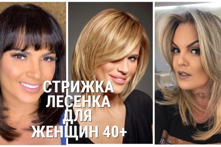 СТРИЖКА ЛЕСЕНКА — 2020 ДЛЯ ЖЕНЩИН 40+ / HAIRCUT LADDER-2020 FOR WOMEN 40+