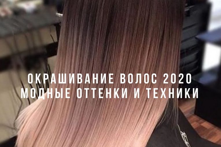 МОДНОЕ ОКРАШИВАНИЕ 2020: актуальные оттенки волос и техники