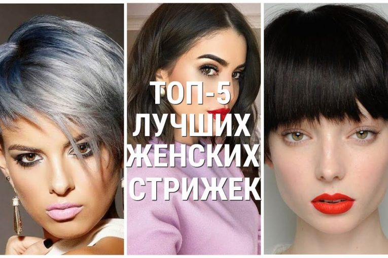 ТОП — 5 ЛУЧШИХ ЖЕНСКИХ СТРИЖЕК СЕЗОНА 2019 — 2020 / TOP 5 BEST WOMEN'S HAIRCUTS.