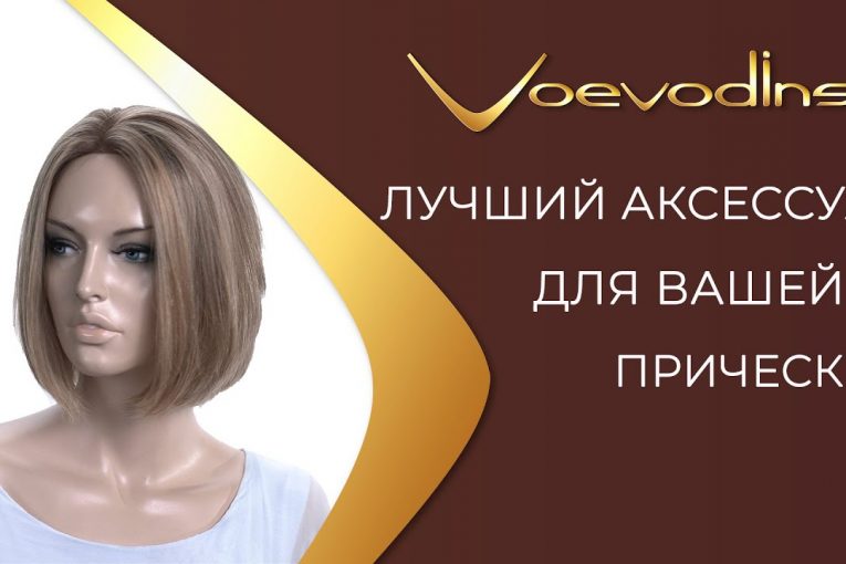 Натуральные накладки для волос от Voevodins.   Элитный аксессуар для вашей прически
