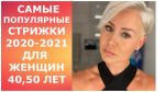 САМЫЕ ПОПУЛЯРНЫЕ СТРИЖКИ 2020-2021 ЖДЯ ЖЕНЩИН 40, 50 ЛЕТ.