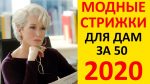 СТИЛЬНЫЕ СТРИЖКИ 2020 ДЛЯ ЖЕНЩИН 50 ПЛЮС