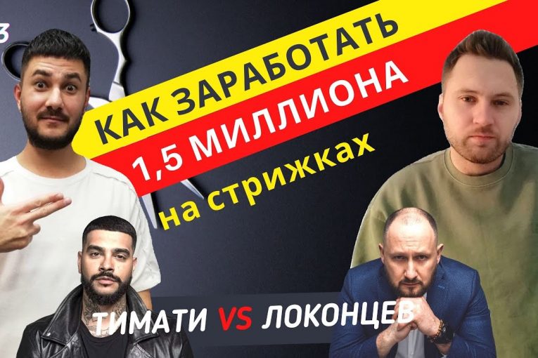 ТИМАТИ vs ЛОКОНЦЕВ. Заработать 1.500.000 на стрижках