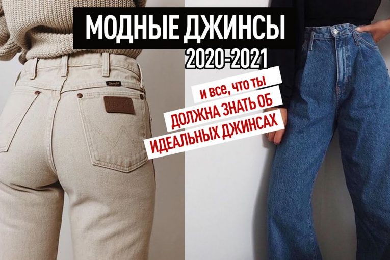 МОДНЫЕ ДЖИНСЫ 2020 | Какие джинсы купить? Как выбрать идеальные джинсы?