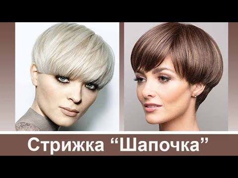 Стрижка "Шапочка": кому подходит, модные варианты