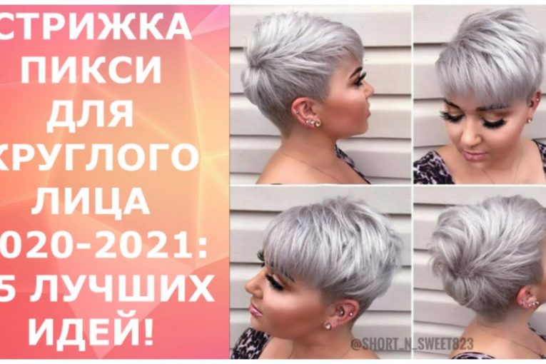 СТРИЖКА ПИКСИ ДЛЯ КРУГЛОГО ЛИЦА 2020-2021: 25 ЛУЧШИХ ИДЕЙ! / PIXIE HAIRCUT FOR ROUND FACE 2020-2021.