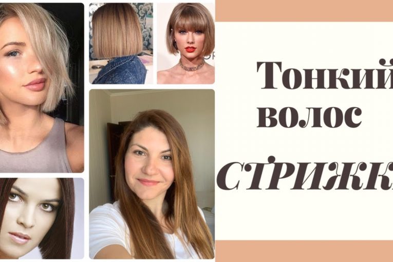 стрижки для тонких волос. какую форму выбрать, а какую стоит избегать