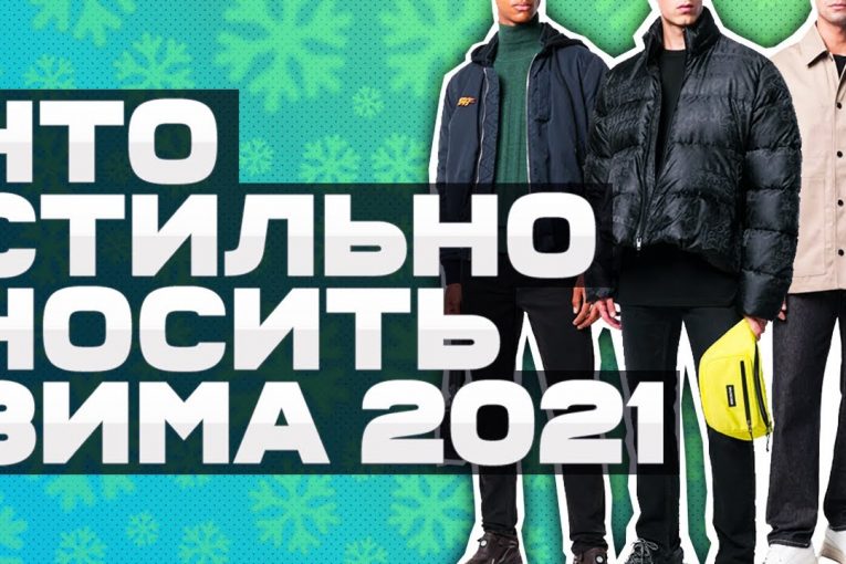 ЧТО СТИЛЬНО НОСИТЬ ЗИМОЙ 2020 2021 / ТРЕНДЫ ЗИМА / КАК ОДЕВАТЬСЯ ЗИМОЙ 2020 2021 / SEREGAFLEX / МОДА