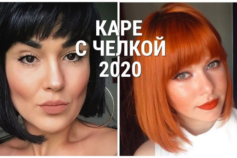 КАРЕ С ЧЕЛКОЙ 2020 СТИЛЬНЫЕ ИДЕИ ПОПУЛЯРНОЙ СТРИЖКИ / SQUARE WITH BANGS 2020.