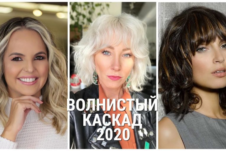 ВОЛНИСТЫЙ КАСКАД — 2020 ДЛЯ ЖЕНЩИН ЛЮБОГО ВОЗРАСТА/WAVY CASCADE-2020 FOR WOMEN OF ANY AGE