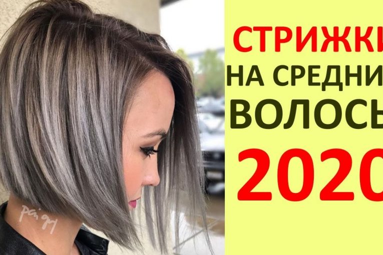 30 Вариантов ОМОЛАЖИВАЮЩИХ СРЕДНИХ Стрижек 2020 ГОДА