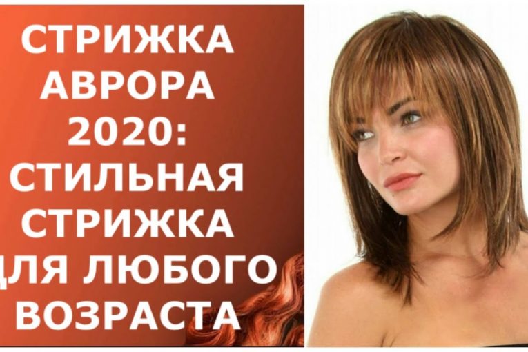 СТРИЖКА АВРОРА-2020: СТИЛЬНАЯ СТРИЖКА ДЛЯ ЛЮБОГО ВОЗРАСТА / HAIRCUT AURORA-2020: STYLISH HAIRCUT