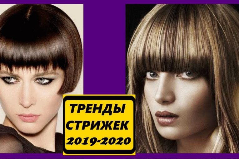 САМЫЕ АКТУАЛЬНЫЕ СТРИЖКИ 2019-2020.КАКИЕ СТРИЖКИ +30 +40,+50 СДЕЛАЮТ ВАС МОЛОЖЕ ДЛЯ ЛЮБОЙ ДЛИННЫ