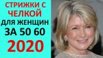 СТРИЖКИ 2020 ГОДА С ЧЕЛКАМИ ДЛЯ ЖЕНЩИН 50 ПЛЮС