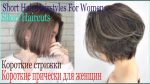 Короткие стрижки | Короткие прически для женщин ¦ Short Haircuts ¦ Short Hair Hairstyles For Women