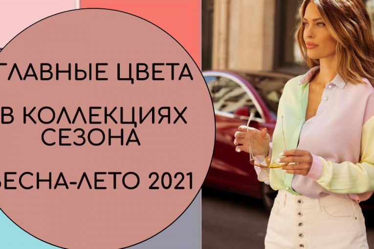 ГЛАВНЫЕ ЦВЕТА В КОЛЛЕКЦИЯХ СЕЗОНА ВЕСНА ЛЕТО 2021