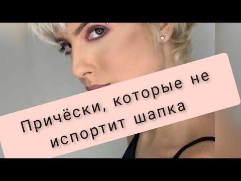 ПРИЧЁСКИ , КОТОРЫЕ НЕ ИСПОРТИТ ШАПКА /ПРИЧЁСКИ ПОД ШАПКУ