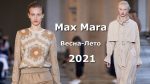 Max Mara 2021 Мода весна-лето в Милане / Стильная одежда, сумки и аксессуары