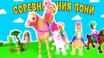 Барби или Пони! Челлендж Самых модных Кукол на Лошадях! Кто выиграет Конный Кубок 2020 Мультик Pony!