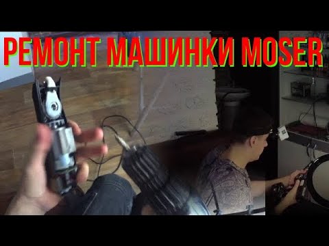 Ремонтирую машинку для стрижки волос // Вопрос к подписчикам // Ремонт машинки Moser //