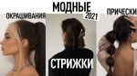 МОДНЫЕ СТРИЖКИ, ПРИЧЕСКИ, ОКРАШИВАНИЯ 2021 || ТРЕНДОВАЯ КОСА, КАРЕ, ЧЕЛКА И ЦВЕТ ВОЛОС В 2021 ГОДУ