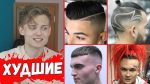ЭТИ Причёски НЕ стоит носить в 2020 | ТОП 10 Худших мужских стрижек 2020 года | Советы в укладке