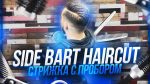 Side Bart Haircut Стрижка с пробором класическая стрижка 2020