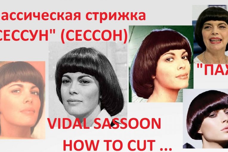 Лучшая стрижка Сессун 2020 — 2021 ✂ Vidal Sassoon✂ Классика✂classic