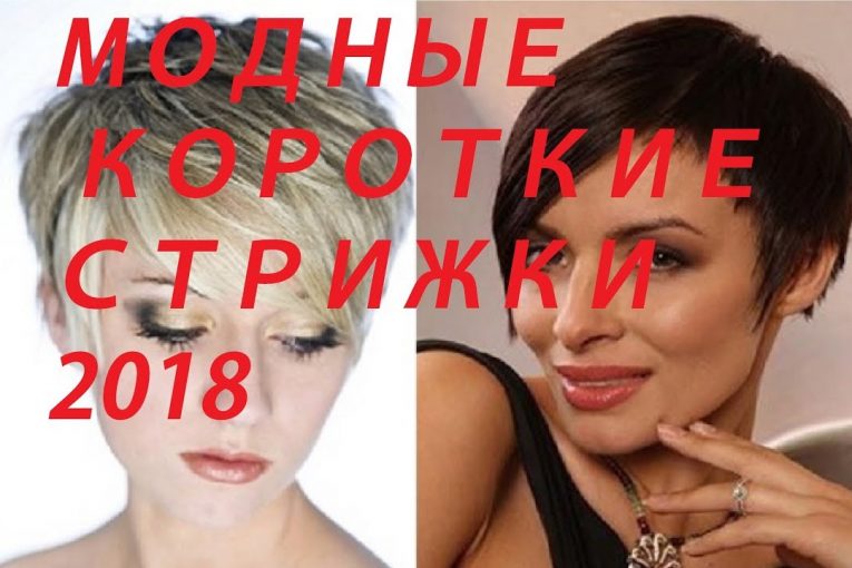 САМЫЕ МОДНЫЕ КОРОТКИЕ СТРИЖКИ 2018