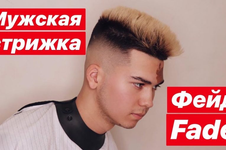 FADE — КАК ПОДСТРИЧЬ САМУЮ ПОПУЛЯРНУЮ МУЖСКУЮ СТРИЖКУ 2019-2020?