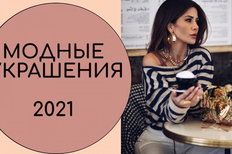 МОДНЫЕ УКРАШЕНИЯ 2021 ТЕНДЕНЦИИ МОДЫ ТРЕНДЫ СЕЗОНА 2021