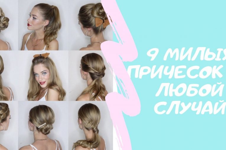 9 МИЛЫХ ПРИЧЕСОК НА ЛЮБОЙ СЛУЧАЙ | CUTE HAIRSTYLES FOR LONG/MEDIUM HAIR