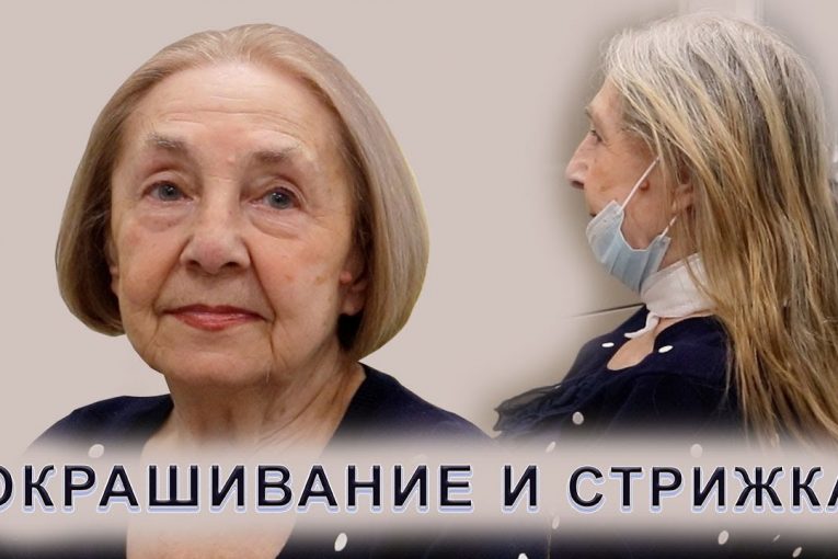 Окрашивание волос и короткая стрижка женщине 70+ лет | Как помолодеть в возрасте!