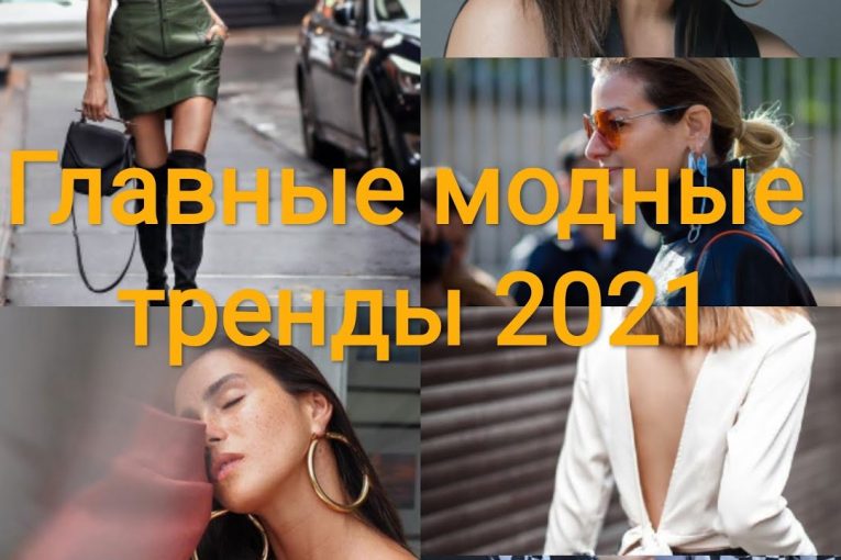 Основные модные тренды 2021 // Женская мода весна-лето 2021