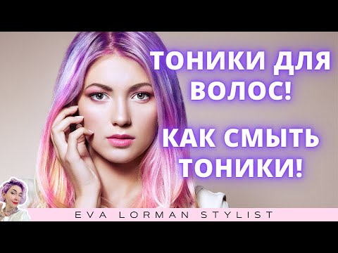 Тоники для волос! Как смыть тоники с волос! Ева Лорман