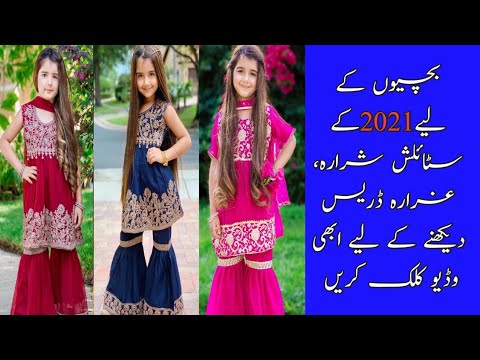 Sharara Designs for kid |girls sharara suit for wedding | stylish & beautiful sharara Gharara dress