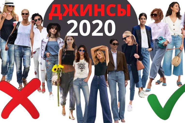 ДЖИНСЫ 2020 | ЧТО МОДНО ? КАК ВЫБРАТЬ ? АНТИТРЕНДЫ