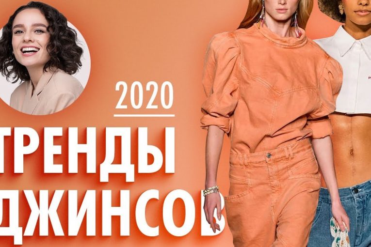 Тренды Джинсов 2020!