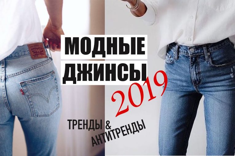 МОДНЫЕ ДЖИНСЫ 2020 & АНТИТРЕНДЫ || Какие джинсы купить? ❤️