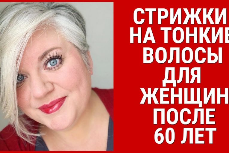 СТРИЖКИ НА ТОНКИЕ ВОЛОСЫ ДЛЯ ЖЕНЩИН ПОСЛЕ 60 ЛЕТ / HAIRCUTS FOR THIN HAIR FOR WOMEN AFTER 60 YEARS