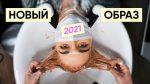 Новая стрижка и цвет волос | Главные тренды 2021 в стрижках feat Кирилл Брюховецкий