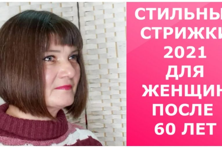 СТИЛЬНЫЕ СТРИЖКИ 2021 ДЛЯ ЖЕНЩИН ПОСЛЕ 60 ЛЕТ / STYLISH HAIRCUTS 2021 FOR WOMEN AFTER 60 YEARS