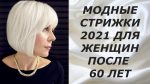 МОДНЫЕ СТРИЖКИ 2021 ДЛЯ ЖЕНЩИН ПОСЛЕ 60 ЛЕТ.