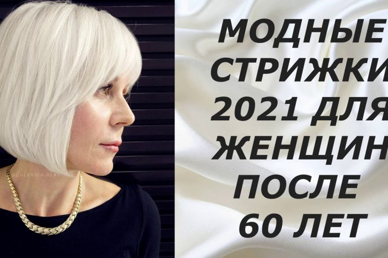 МОДНЫЕ СТРИЖКИ 2021 ДЛЯ ЖЕНЩИН ПОСЛЕ 60 ЛЕТ.